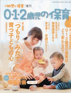 『0･1･2歳児のの保育／新　幼児と保育増刊号2017年夏』