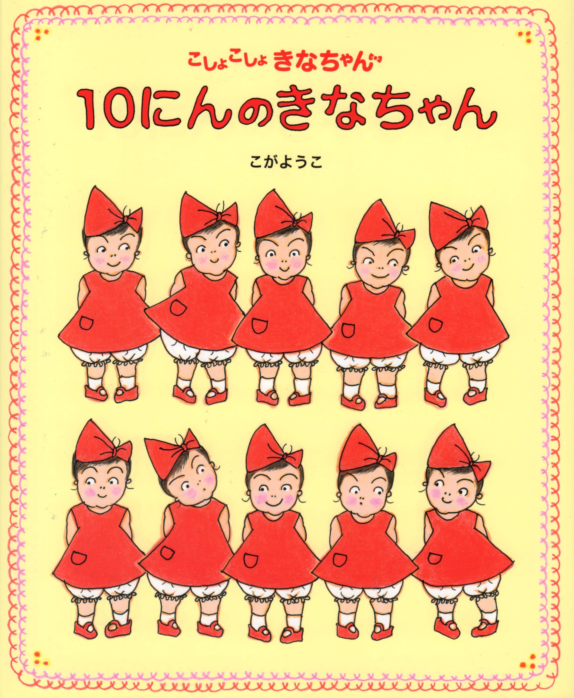 10にんのきなちゃん