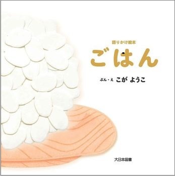 『語りかけ絵本 ごはん』表紙