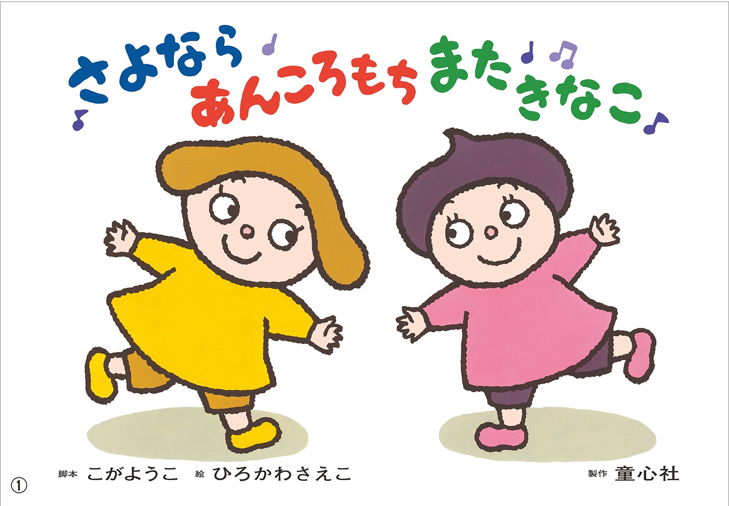 さよならあんころもち またきなこ
