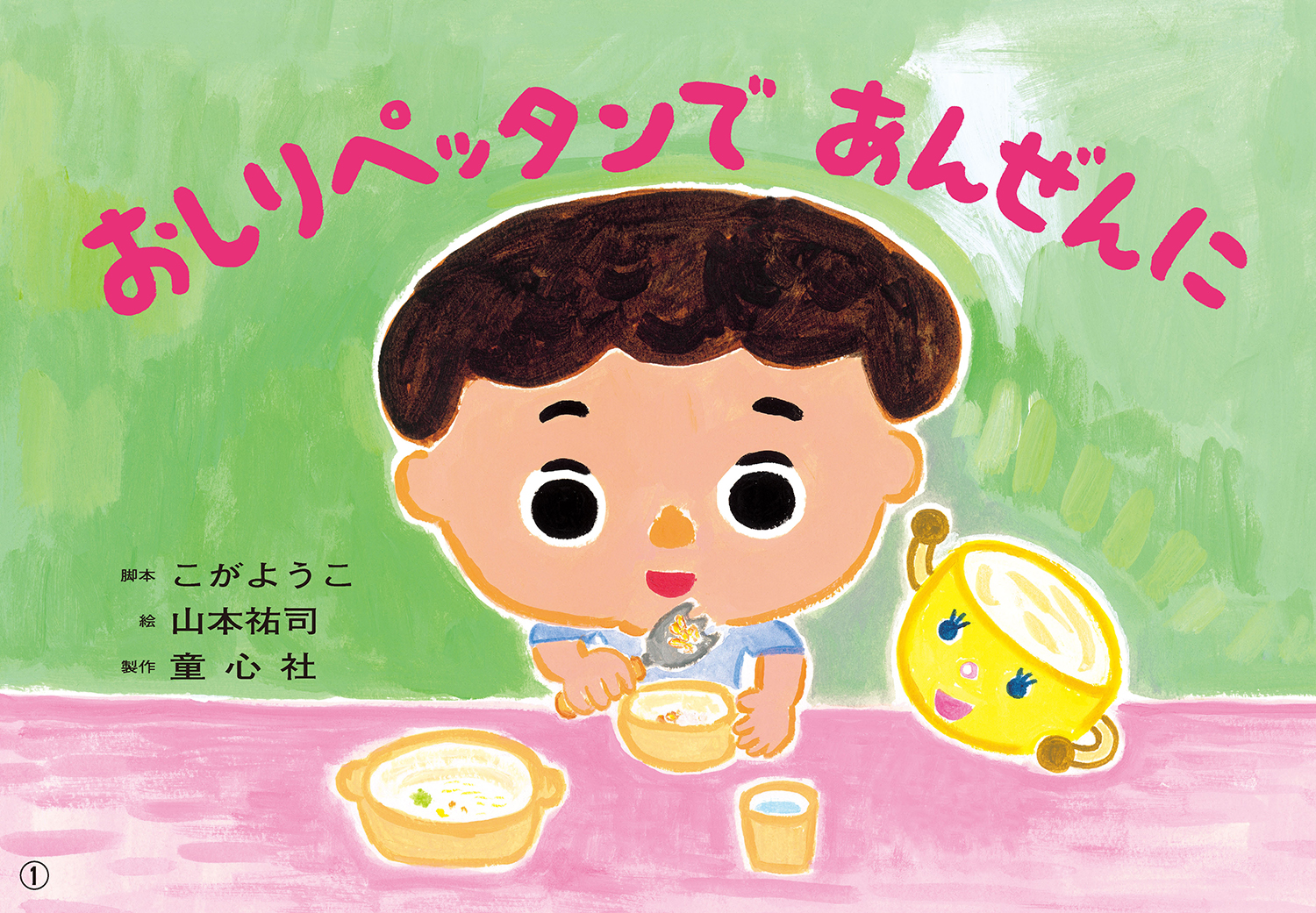 おしりペッタンで あんぜんに