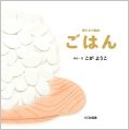 『語りかけ絵本　ごはん』表紙