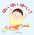 『はい　はい　はーい！』表紙