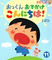 「おっくん　おでかけ　こんにちは！』表紙