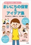 「保育の先生500人に聞きました　まいにちの保育＆アイデア集』表紙