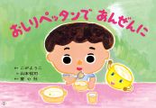 「おしりペッタンで　あんぜんに』表紙